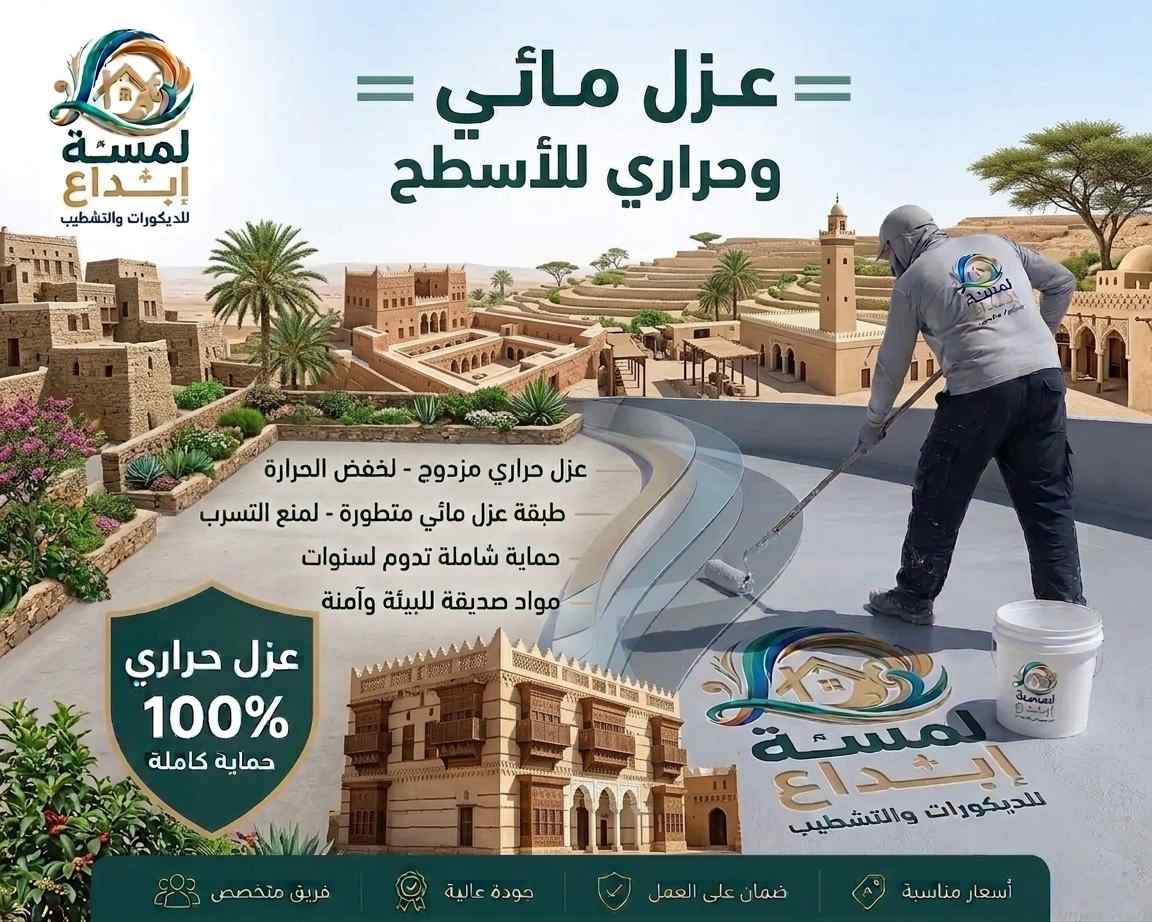 مشروع عزل مائي وحراري للأسطح في الجنوب