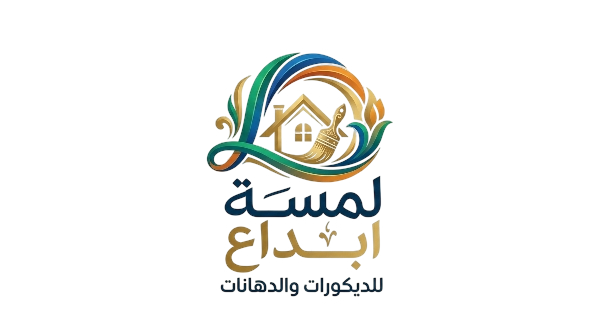 لمسة إبداع للديكور الداخلي والخارجي
